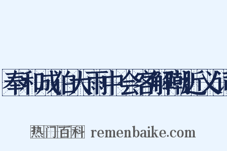 奉和成伯大雨中会客解嘲近义词是什么意思的图片